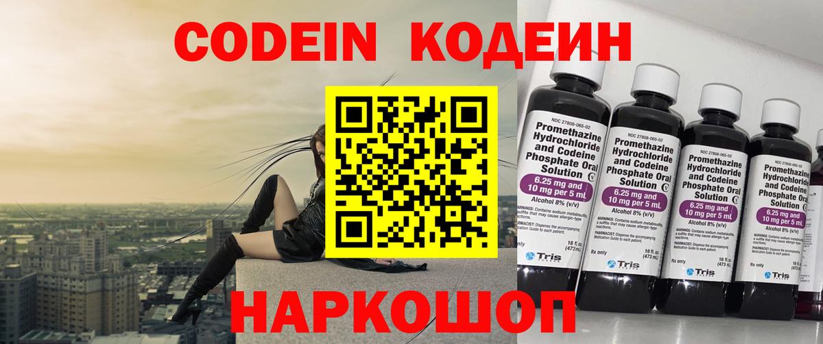 Котовск  Кодеин напиток Lean (лин)  Codein Purple Drank  Вход с VPN 